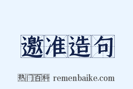 邀准造句是什么意思的图片